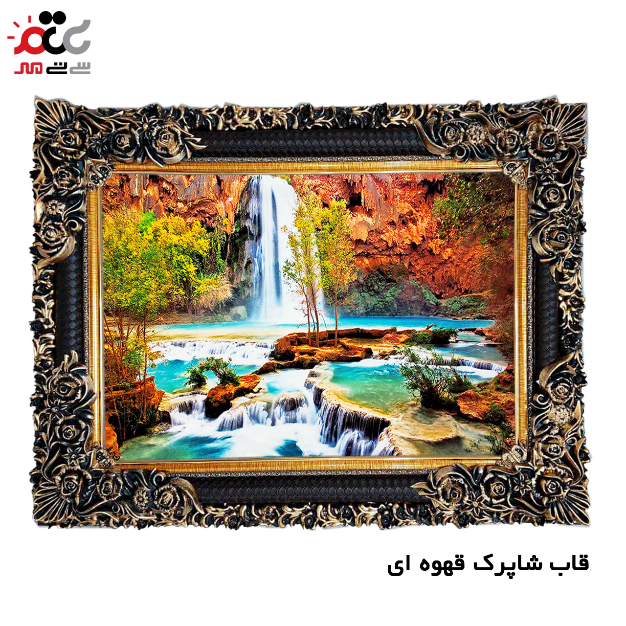 تابلو فرش چاپی طرح آبشار کد 10214 سایز 60×40 سانتی متری