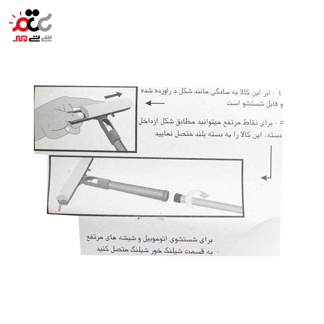 شیشه پاک کن بنیان پلاستیک 