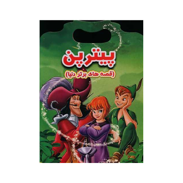 خرید کتاب داستان دسته دار پیتربن انتشارات نارنج