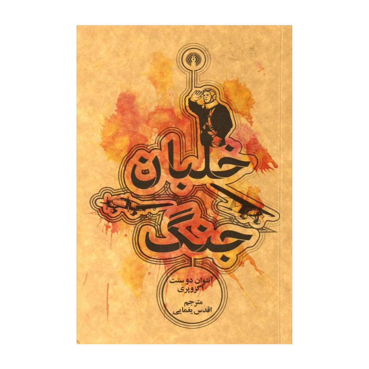 کتاب خلبان جنگ اثر آنتوان دوسنت اگزوپری