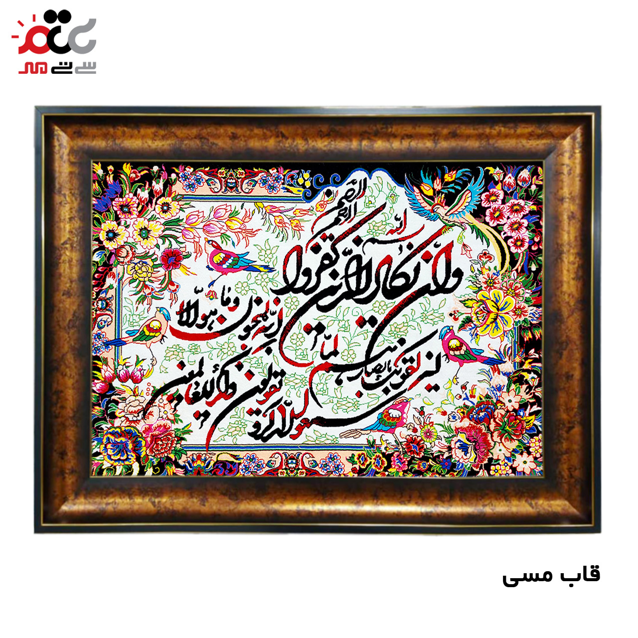 تابلو فرش چاپی طرح وان یکاد کد 15001 سایز 50×50 سانتی متری