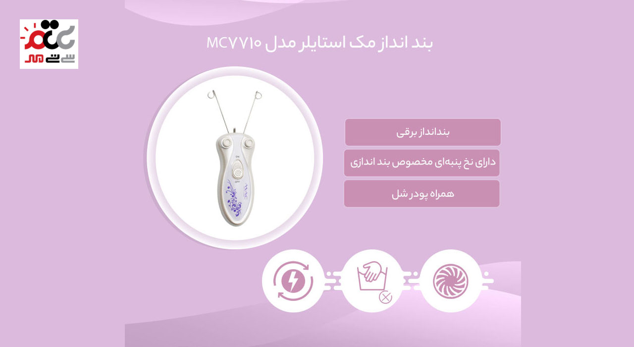 بند انداز مک استایلر مدل MC-7710
