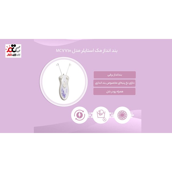 بند انداز مک استایلر مدل MC-7710