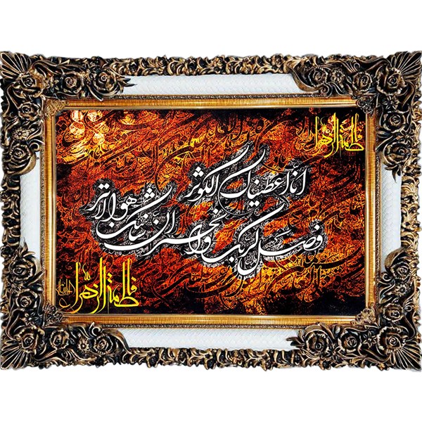 تابلو فرش چاپی طرح سوره کوثر کد 15025 سایز 70×100 سانتی متری