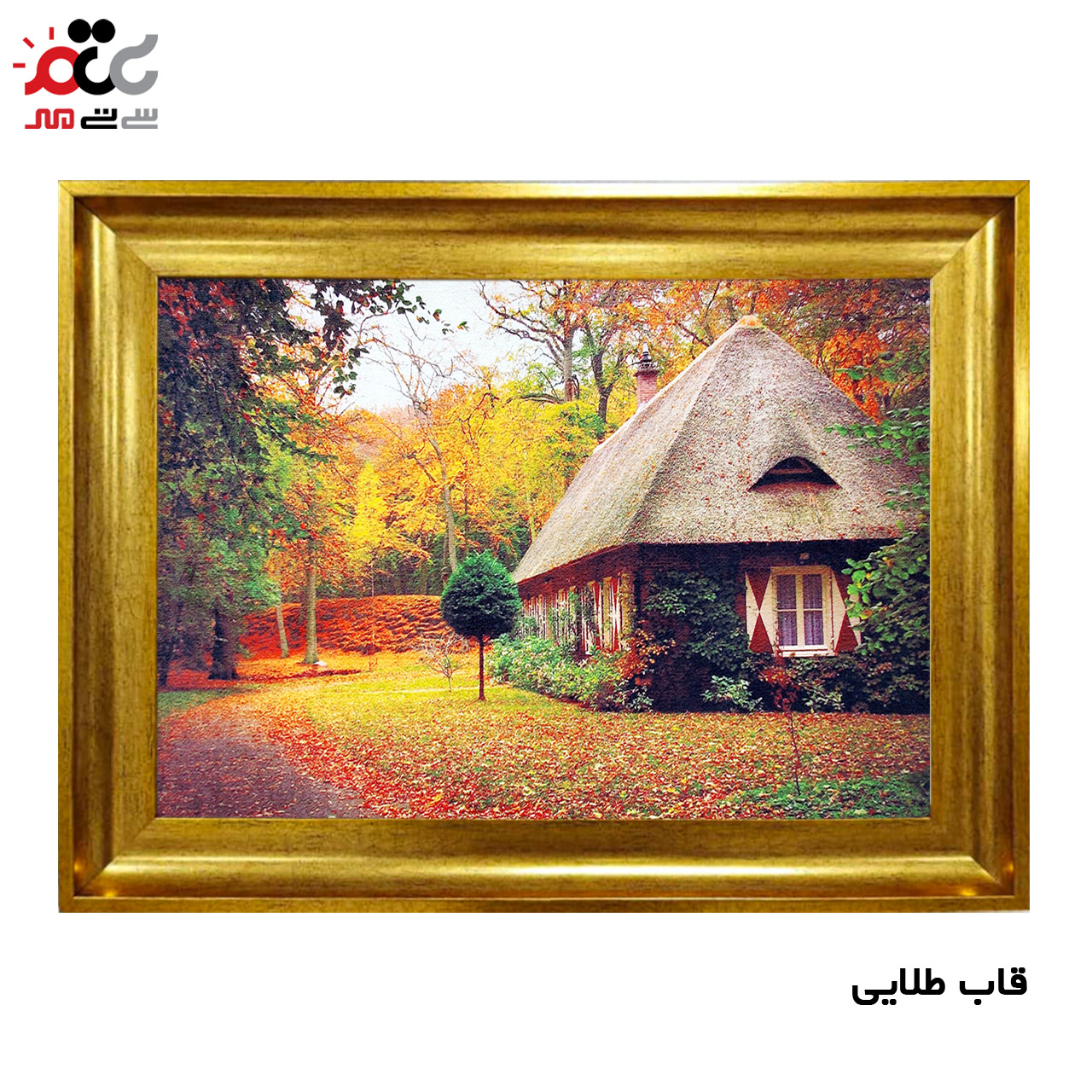 تابلو فرش چاپی طرح کلبه کد 10140 سایز 60×40 سانتی متری