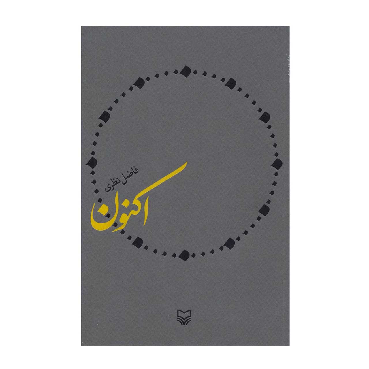 کتاب اکنون اثر فاضل نظری