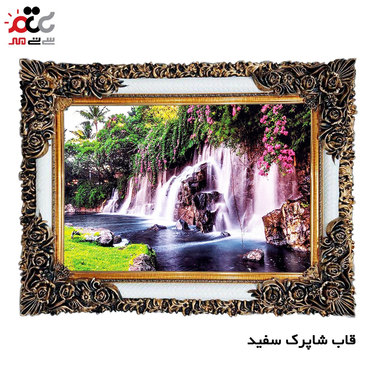 تابلو فرش چاپی طرح آبشار کد 10228 سایز 50×50 سانتی متری