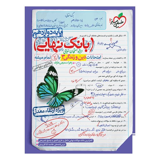 کتاب بانک نهایی دین و زندگی دوازدهم خیلی سبز