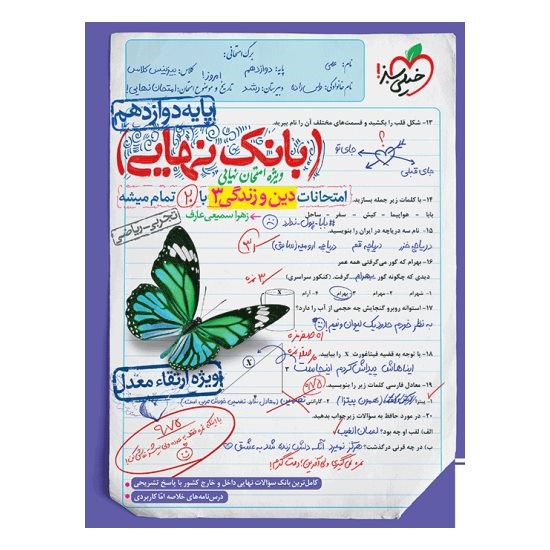 کتاب بانک نهایی دین و زندگی دوازدهم خیلی سبز