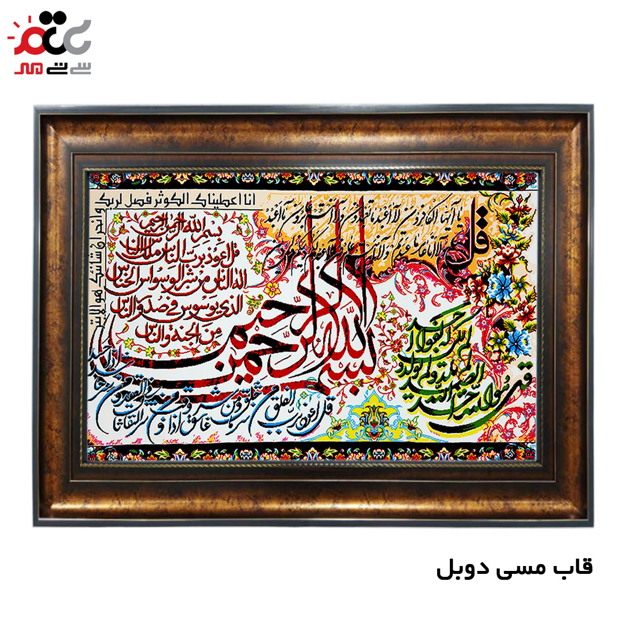 تابلو فرش چاپی طرح چهار قل کد 15019 سایز 50×50 سانتی متری