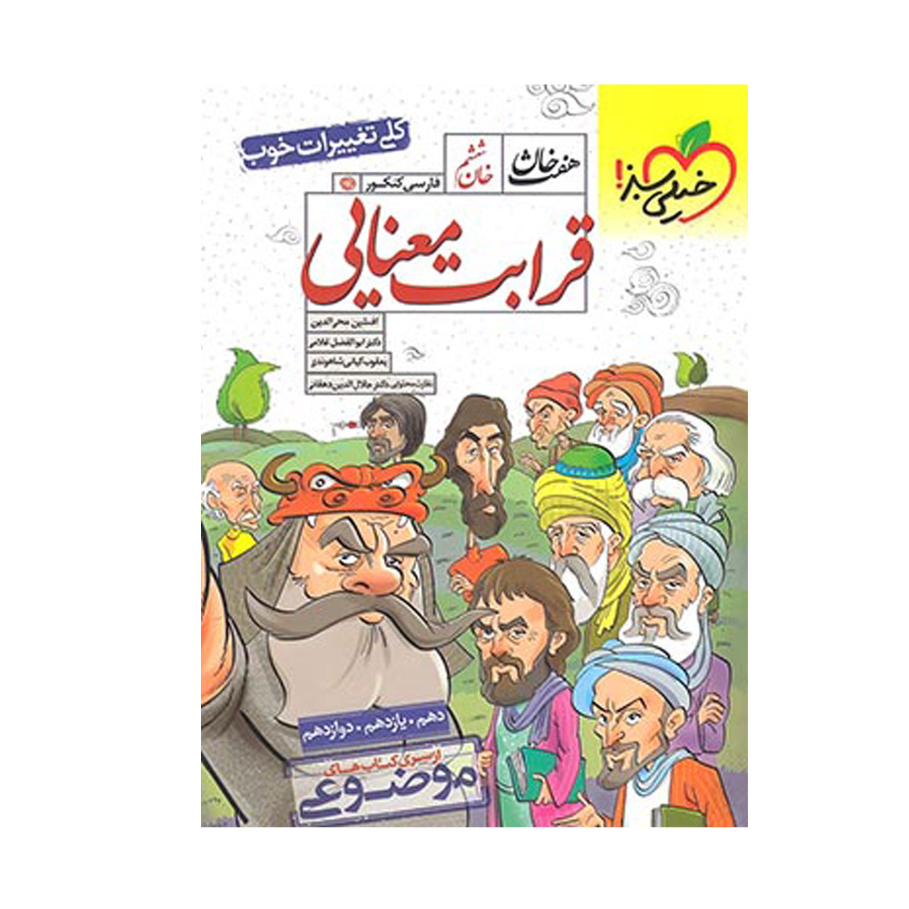 کتاب هفت خان قرابت معنایی خیلی سبز