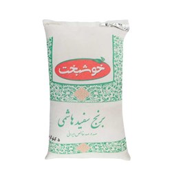 برنج هاشمی صد در صد ایرانی خوشبخت 5 کیلوگرمی