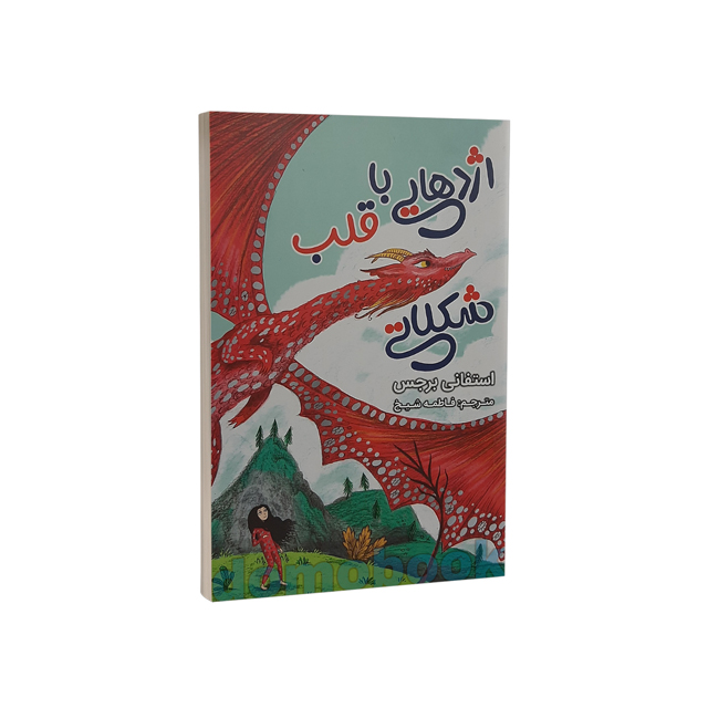خرید کتاب اژدهایی با قلب شکلاتی اثر استفانی برجس نشر ایرمان