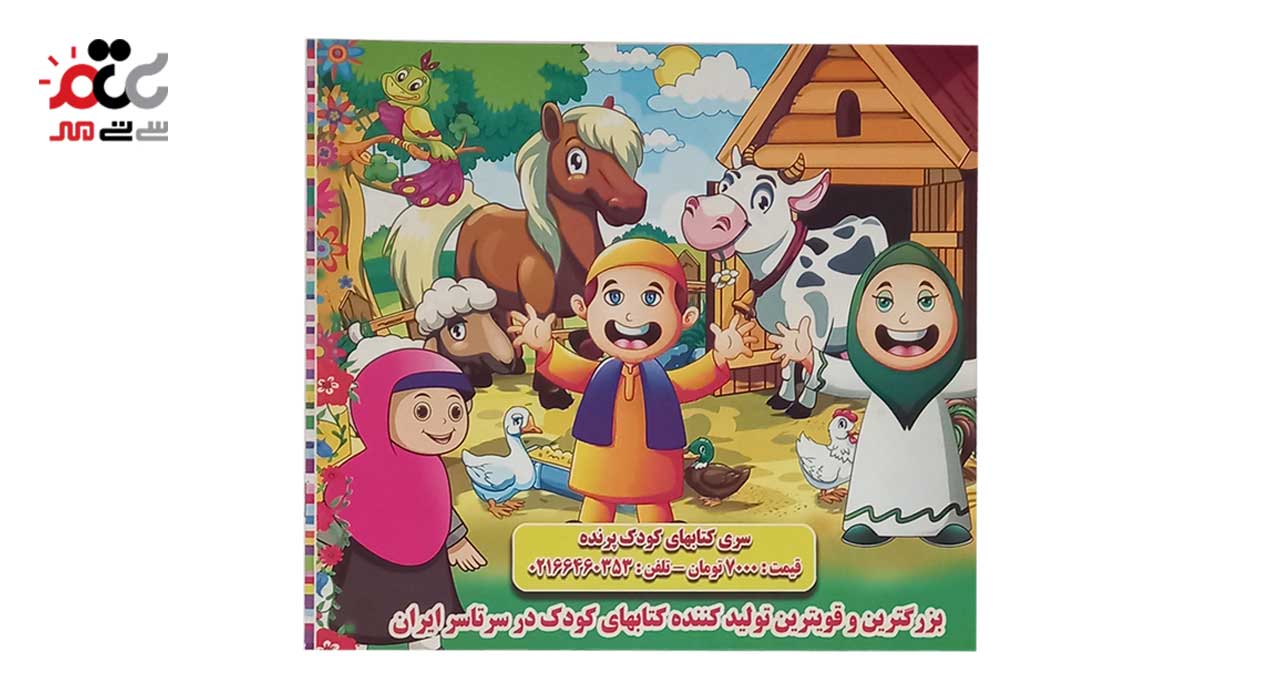 کتاب رنگ آمیزی همراه با شعر کودکان مدل شعر های عمو زنجیرباف