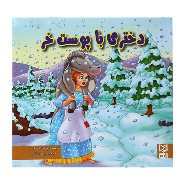 کتاب داستان پارسه دختری با پوست خر