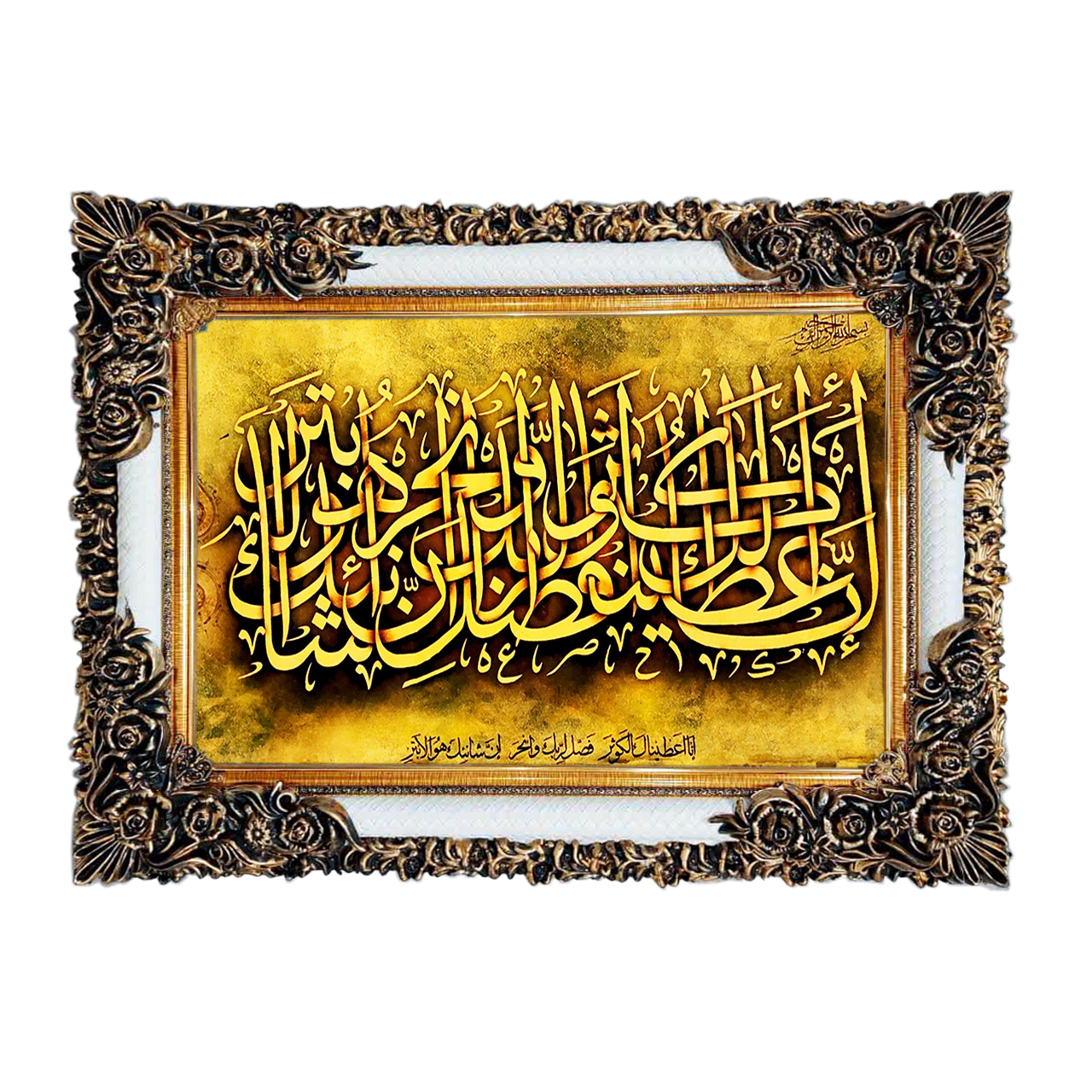 تابلو فرش چاپی طرح سوره کوثر کد 15022 سایز 50×50 سانتی متری