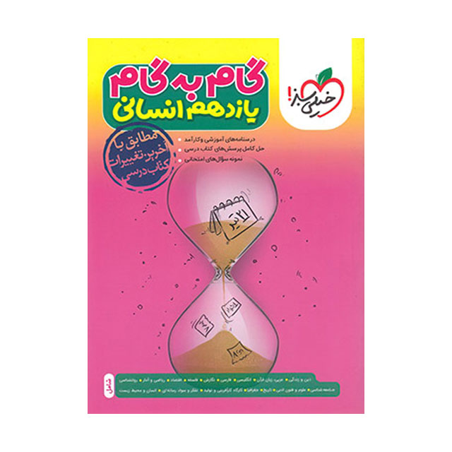 کتاب گام به گام یازدهم رشته انسانی خیلی سبز