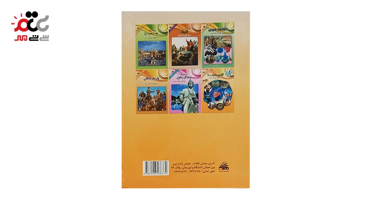 کتاب زندگی نامه دانشمندان و مخترعان کد 582