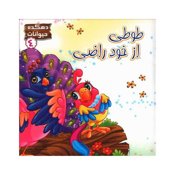 کتاب طوطی از خود راضی 4
