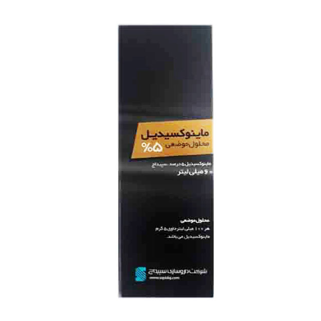 ماینوکسیدیل 5 درصد سپیداج 60 میلی لیتری