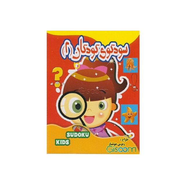 خرید کتاب سودوکوی کودکان 2 انتشارات نارنج
