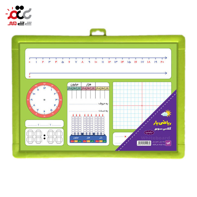 تخته وایت برد ریاضی یار کلاس سوم کتابک سایز 25×35 سانتی متری