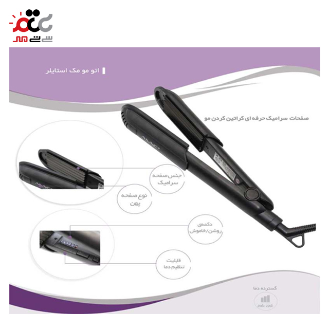 اتو مو مک استایلر مدل MC-2055