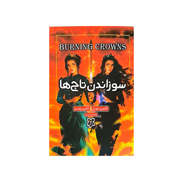 خرید کتاب سوزاندن تاج ها اثر کاترین وبر و کاترین دویل انتشارات نیک فرجام