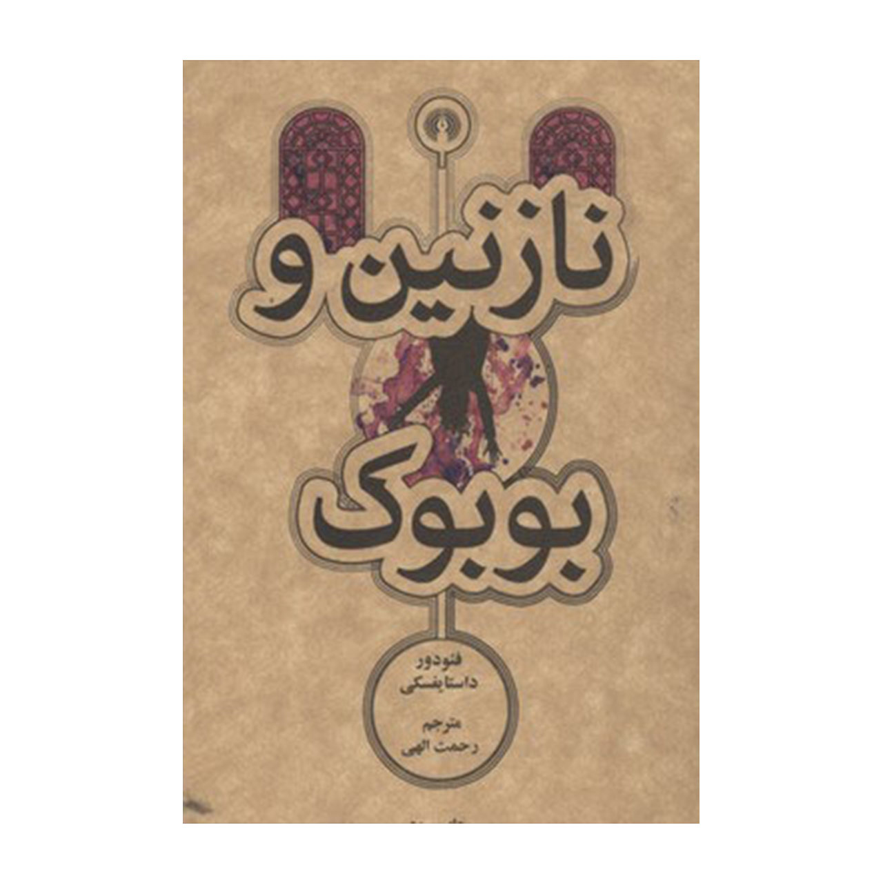 کتاب نازنین و بوبوک اثر فئودور داستایوفسکی