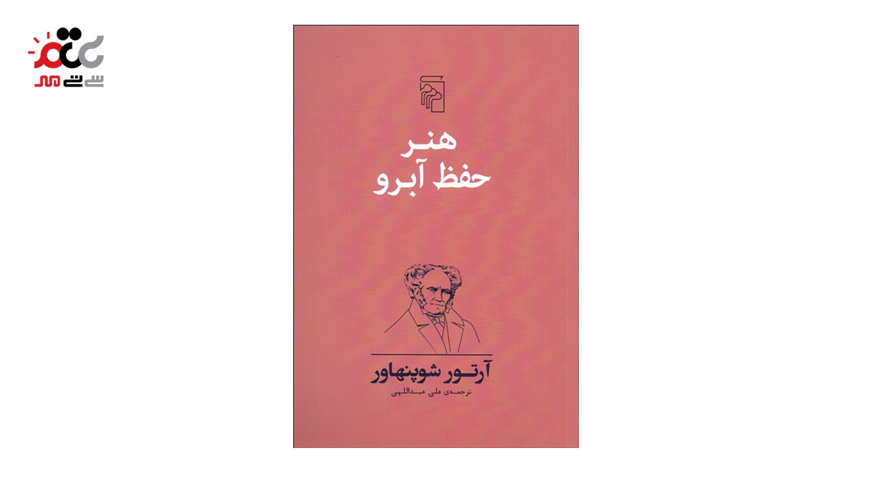 کتاب هنر حفظ آبرو اثر آرتور شوپنهاور