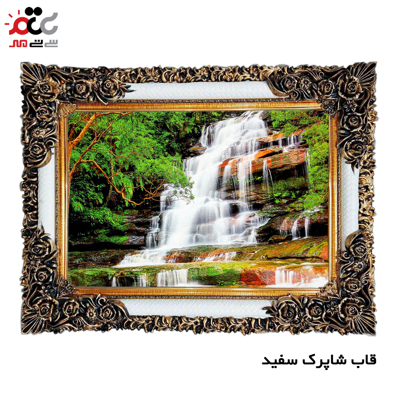 تابلو فرش چاپی طرح آبشار کد 10203 سایز 70×50 سانتی متری