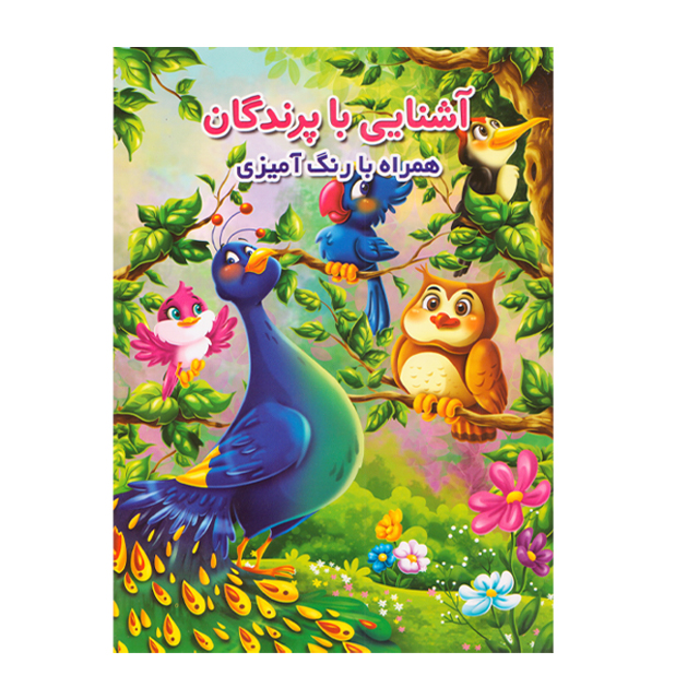 کتاب آشنایی با پرندگان همراه با رنگ آمیزی