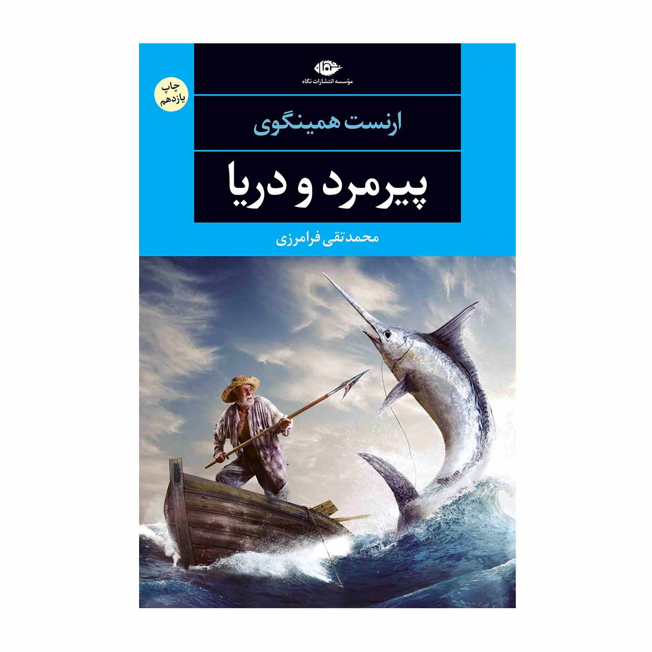 کتاب پیرمرد و دریا اثر ارنست همینگوی