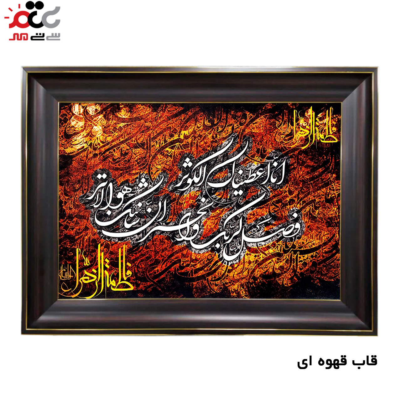تابلو فرش چاپی طرح سوره کوثر کد 15025 سایز 70×100 سانتی متری