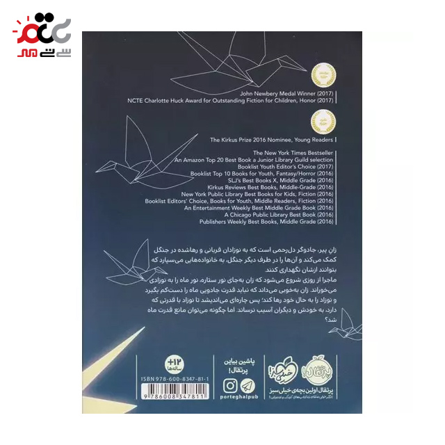 کتاب دختری که ماه را نوشید اثر کلی بارن هیل