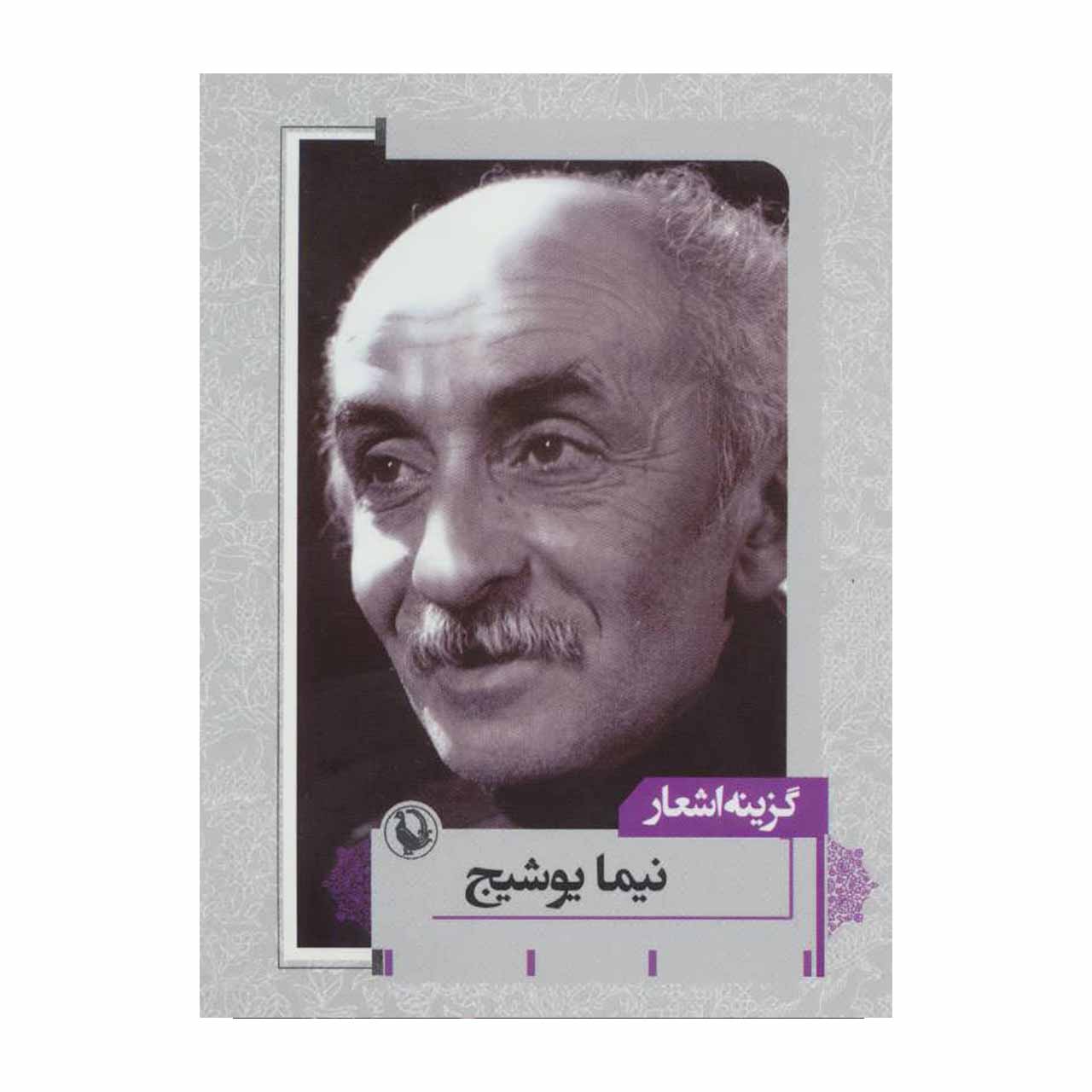 کتاب گزینه اشعار نیما یوشیج