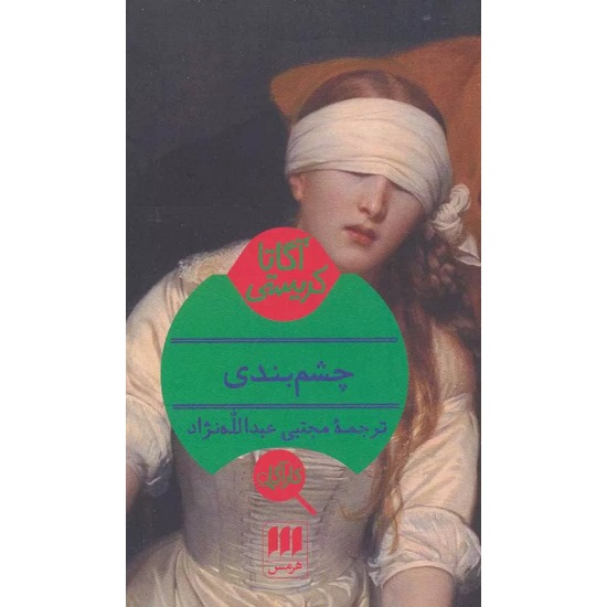 کتاب چشم بندی اثر آگاتا کریستی