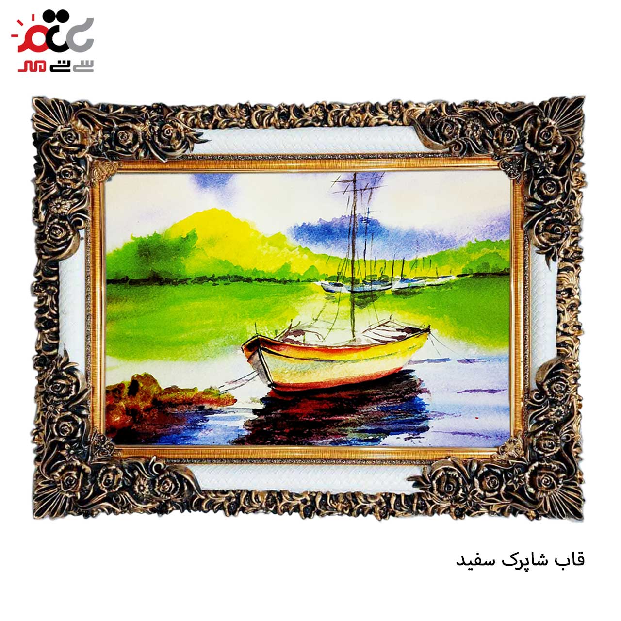 تابلو فرش چاپی طرح قایق کد 10246 سایز 100×70 سانتی متری