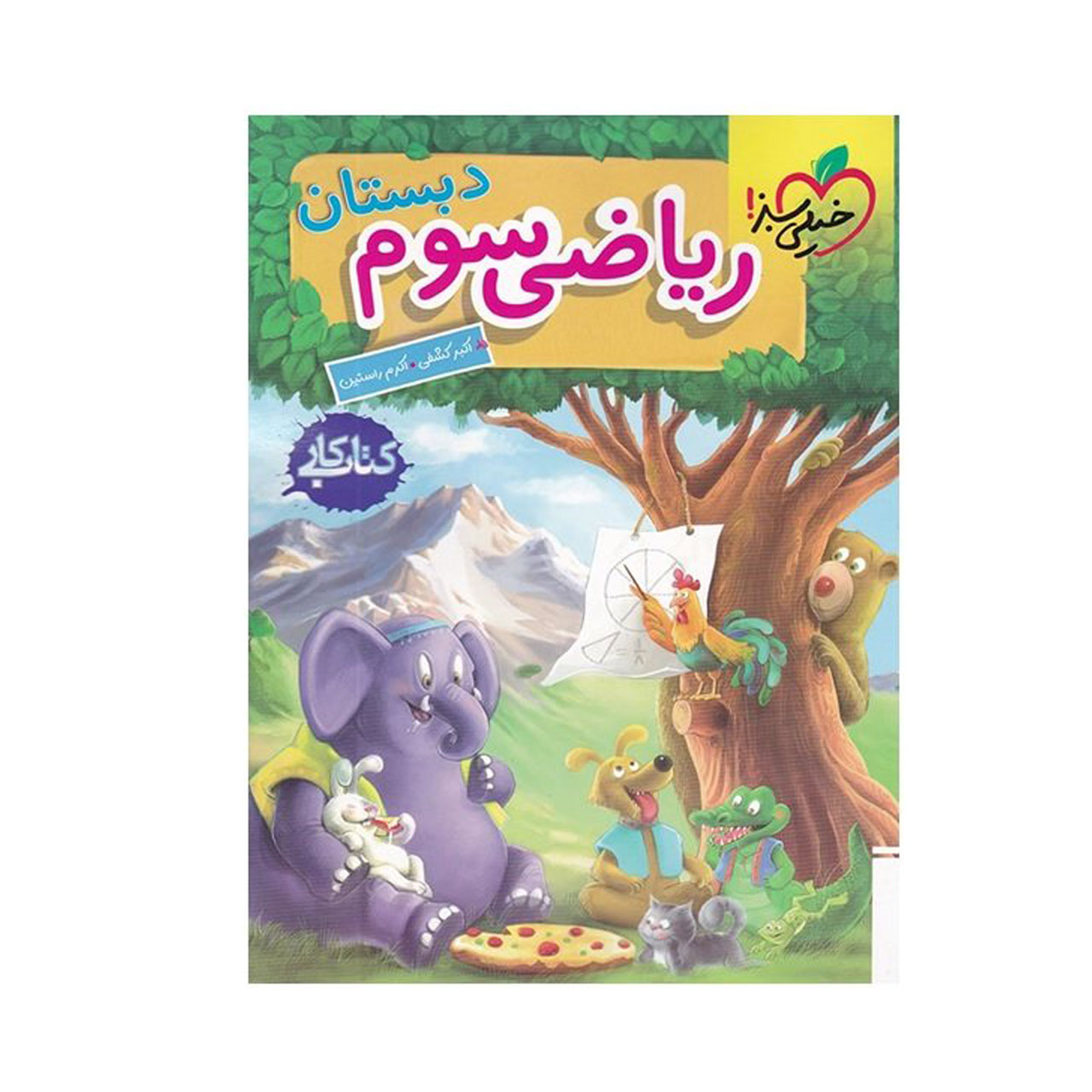 کتاب کار ریاضی پایه سوم دبستان خیلی سبز