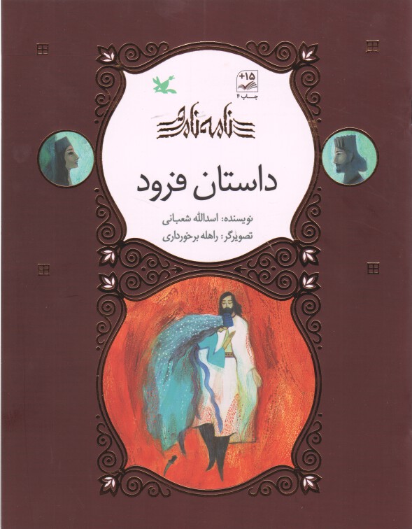 کتاب نامه نامور داستان فرود اثر اسدالله شعبانی