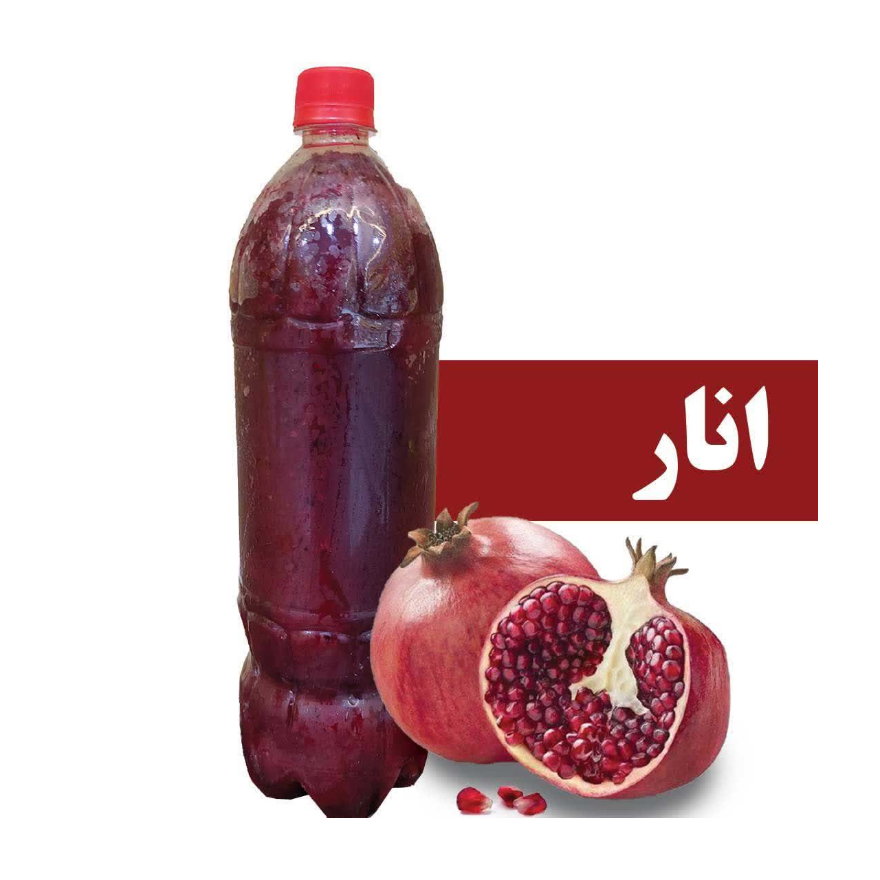 آب انار طبیعی 1000 میلی لیتری