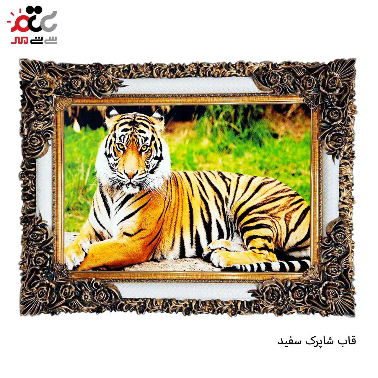 تابلو فرش چاپی طرح ببر کد 14059 سایز 50×50 سانتی متری