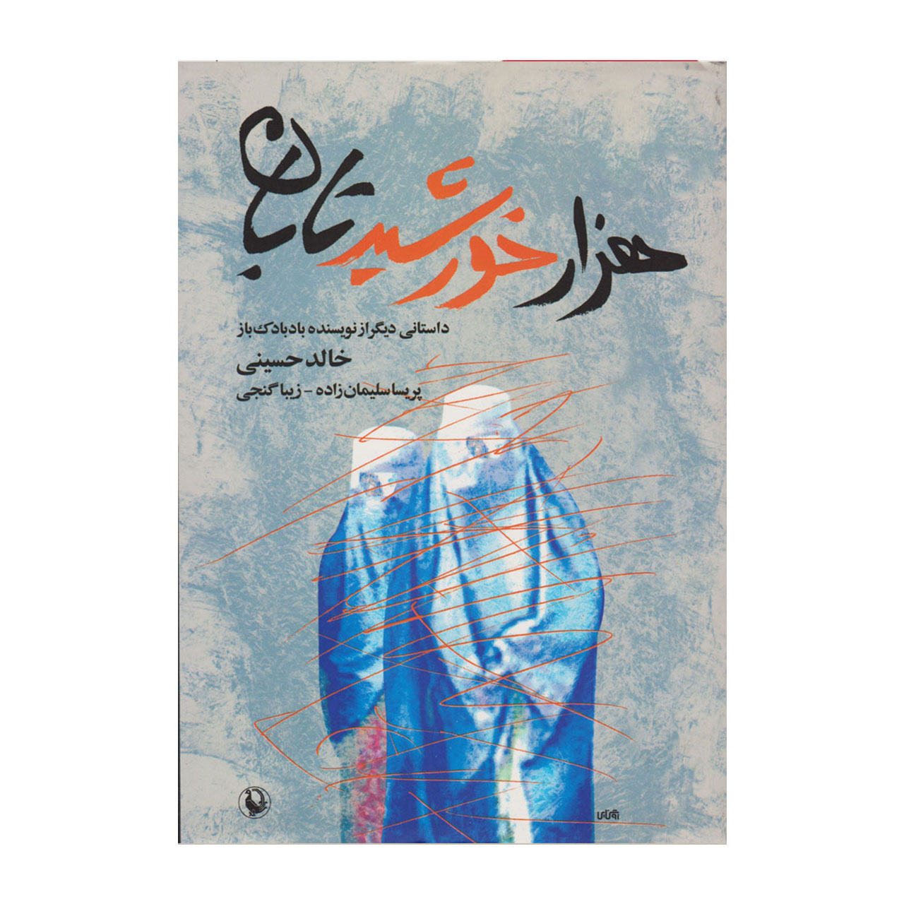 کتاب هزار خورشید تابان اثر خالد حسینی جیبی