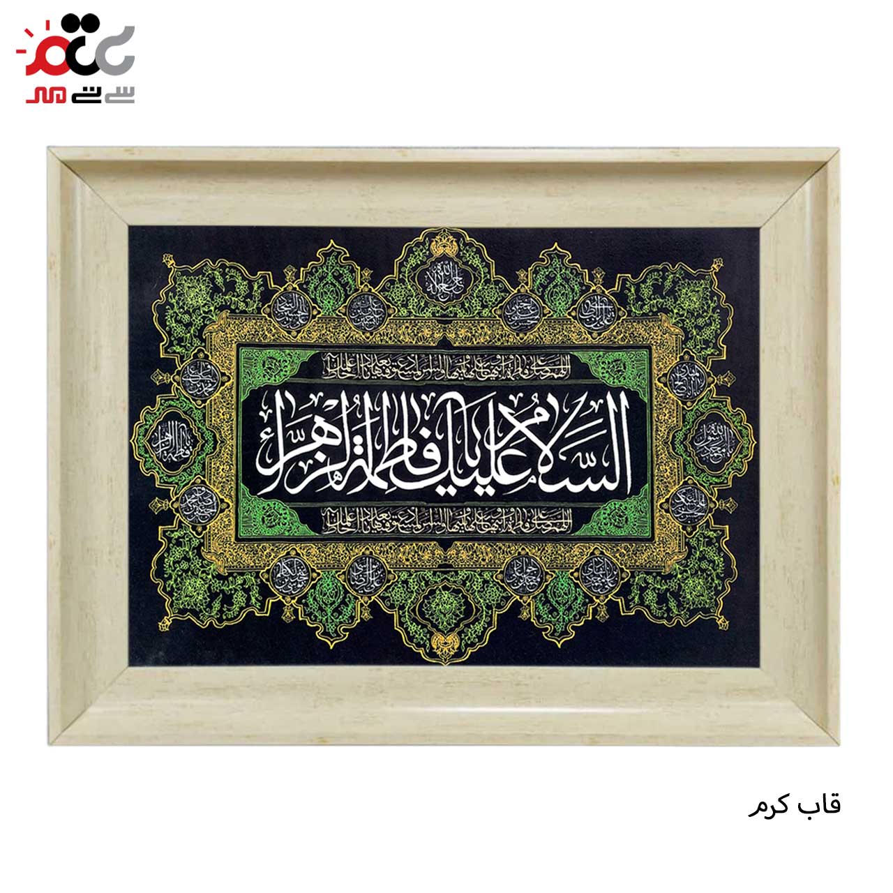 تابلو فرش چاپی طرح فاطمه زهرا کد 17014 سایز 100×50 سانتی متری