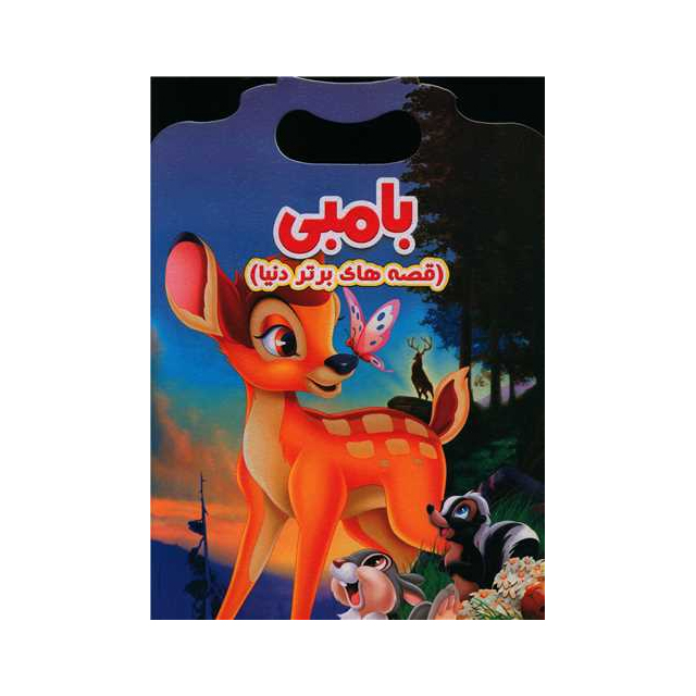 خرید کتاب داستان دسته دار بامبی انتشارات نارنج