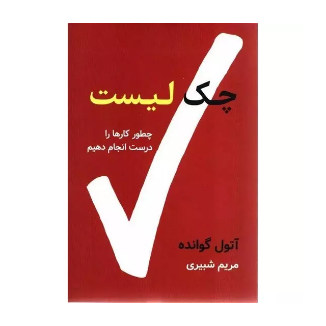 کتاب چک لیست اثر آتول گاواندی