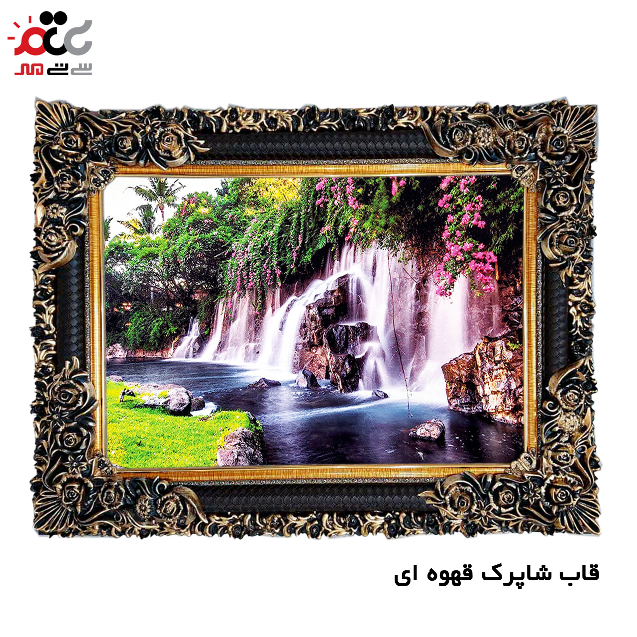 تابلو فرش چاپی طرح آبشار کد 10228 سایز 100×70 سانتی متری