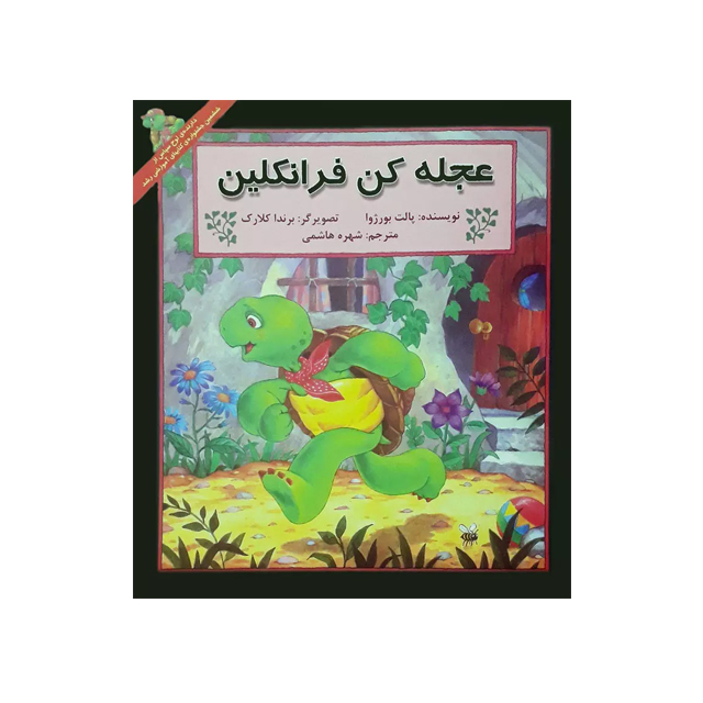 خرید کتاب داستان ماجراهای فرانکلین : عجله کن فرانکلین انتشارات دوقلو ها