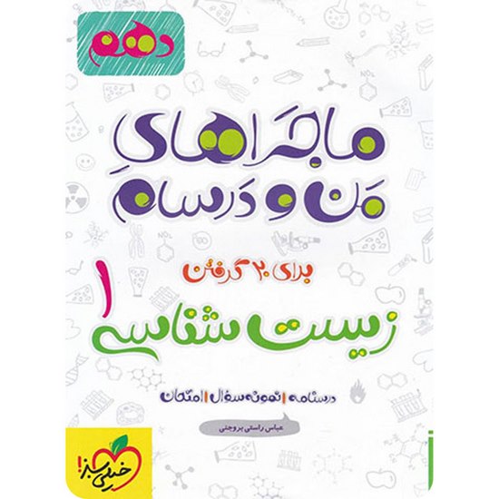 کتاب ماجراهای من و درسام زیست شناسی دهم خیلی سبز