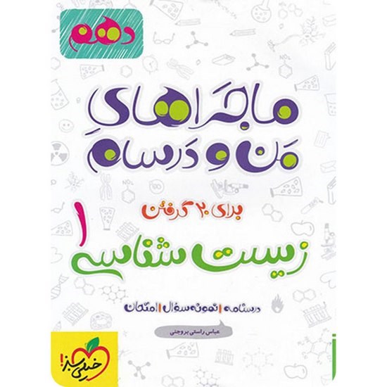کتاب ماجراهای من و درسام زیست شناسی دهم خیلی سبز